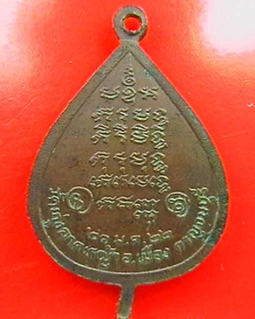 ขายเหรียญหลวงพ่อลำใยวัดทุ่งลาดหญ้า รุ่นใบโพ สวยๆ ไม่แพง