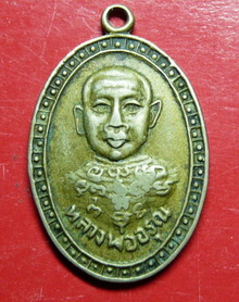 ------เหรียญหลวงพ่ออรุณ วัดอรุณรัตนคีรี---------