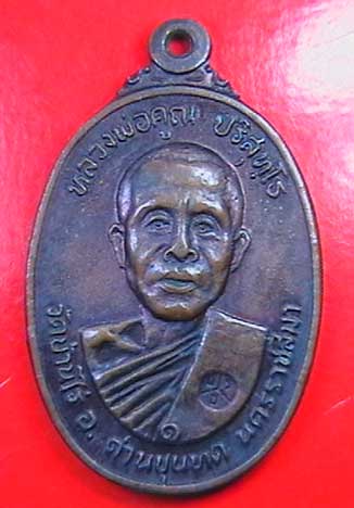 ขายเหรียญหลวงพ่อคูณ ปึ22  700บาท