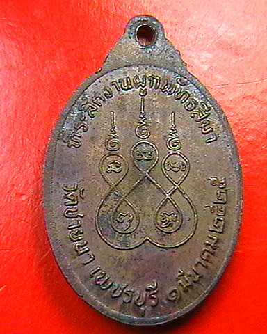 ขายเหรียญหลวงพ่อตัด  ปึ25  650บาท