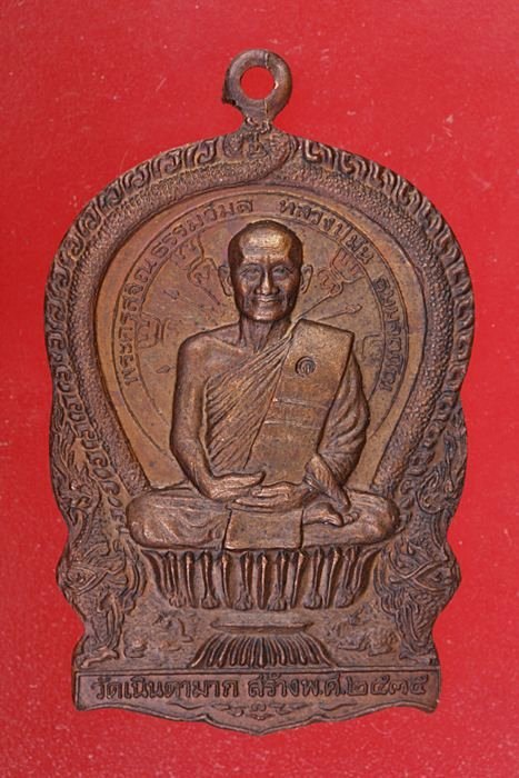 [Auto] พระดีพระสวย - เหรียญนั่งพานรุ่นแรกหลวงปู่ม่น วัดเนินตามาก ปี 35