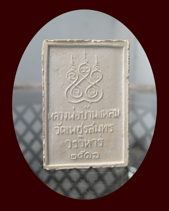 [Auto] twoton_8 - &gt;&gt; วัดใจ &lt;&lt; แดงทุกเคาะ &lt;&lt;&lt; หลวงพ่อบ้านแหลม ปี 2516