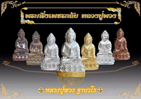 รีบบูชาด่วน !!! พระกริ่งเพชรกลับ รุ่นแรก ปลุกเสก พิธีจันทร์เพ็ญ หลวงปู่พวง วัดน้ำพุสามัคคี 