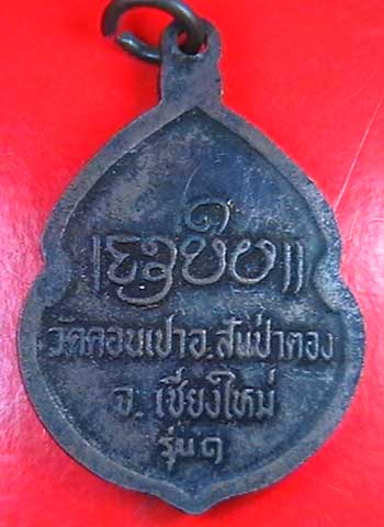 ขายเหรียญครูบากองคำวัดดอนเปา300บาท