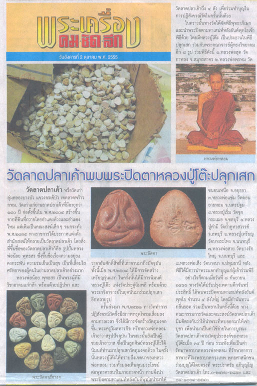 พระปิดตาหลวงปู่โต๊ะ ยันต์หลังพุทโธ ปลุกเสก ปี 21 วัดลาดปลาเค้า 