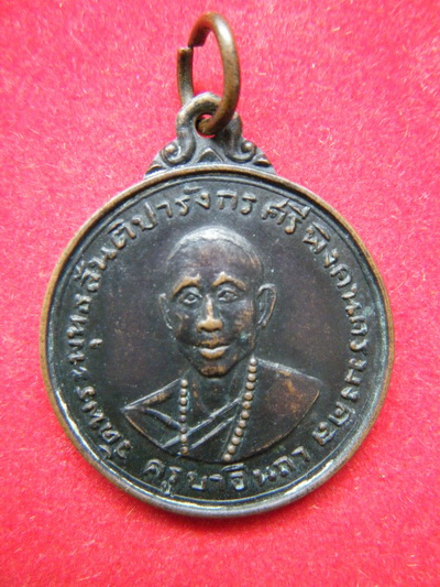 เหรียญ ครูบาอินถา ปี2512 เชียงใหม่