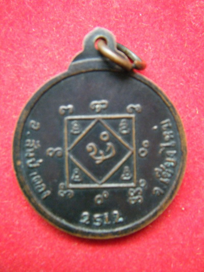 เหรียญ ครูบาอินถา ปี2512 เชียงใหม่