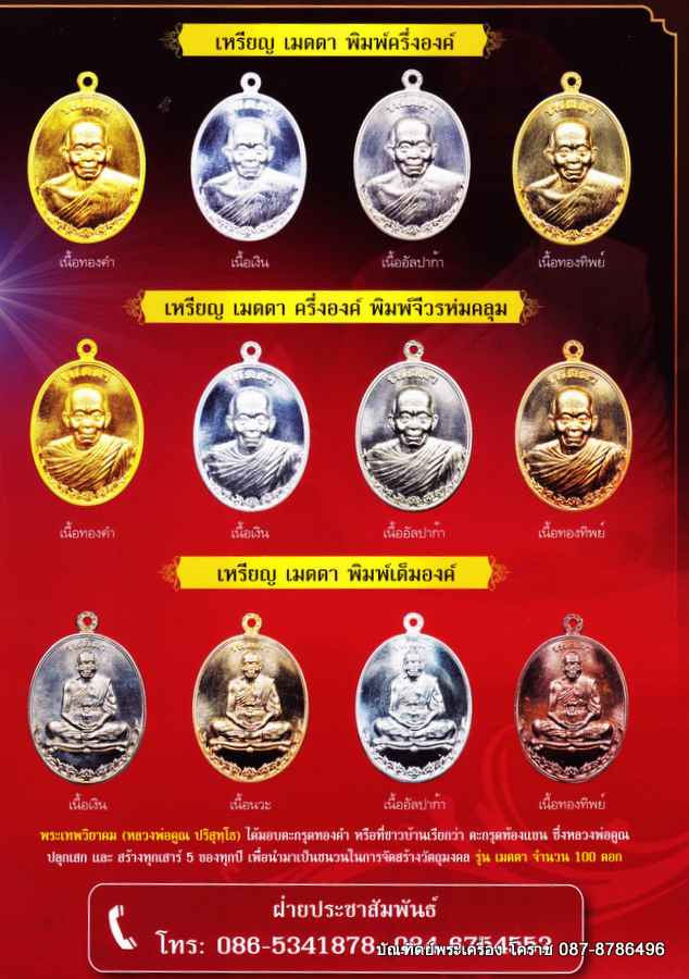 เปิดจอง เหรียญหลวงพ่อคูณ ปริสุทฺโธ รุ่นเมตตา รายการวัตถุมงคลของ       มียอดให้จองดังนี้ครับ