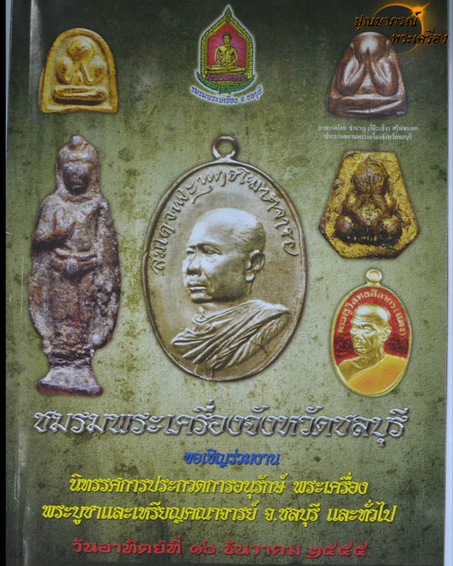 งานประกวดพระชลบุรี 16 ธันวาคม 2555 บางทราย ชลบุรี โดยชมรมพระเครื่องชลบุรี