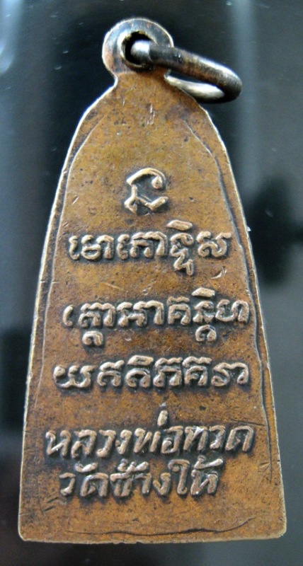 หลวงปู่ทวดหลังหนังสือพิมพ์เล็กมีหู ปี05