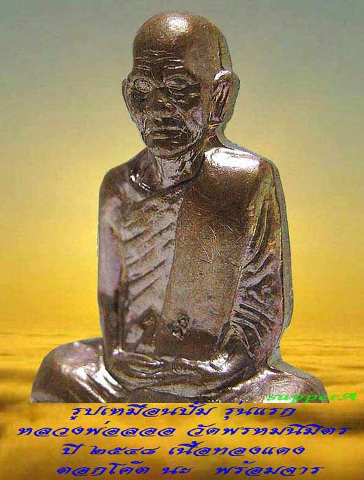 @@@ หลวงพ่อลออ ฐานวโร เกจิยุคปัจจุบันผู้สืบทอดวิชา จากหลวงพ่อพรหม ถาวโร วัดช่องแค