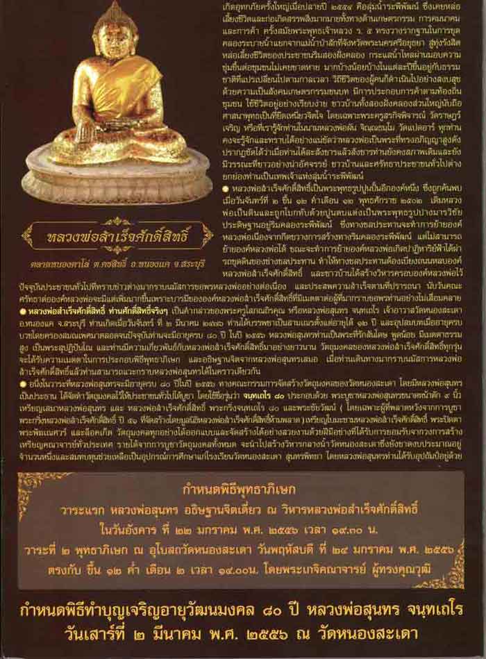 เปิดจอง วัดถุมงคล รุ่นจนฺทเถโร ๘๐ หลวงพ่อสุนทร จนฺทเถโร วัดหนองสะเดา อ.หนองแค สระบุรี 