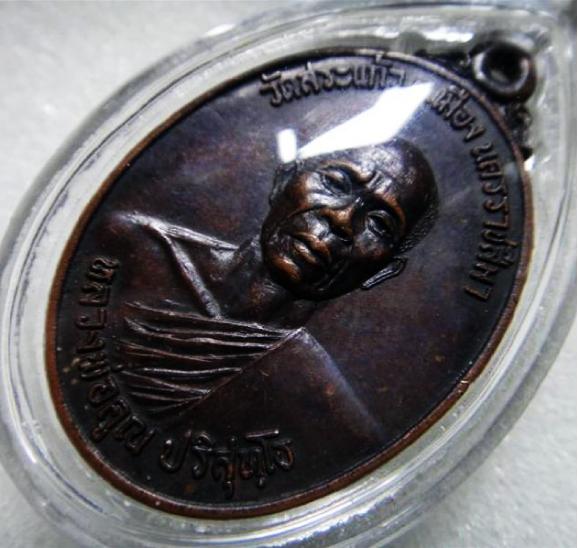 เหรียญหลวงพ่อคูณ ธนาคารศรีนคร 2521 เนื้อทองแดงพร้อมบัตรรับรอง
