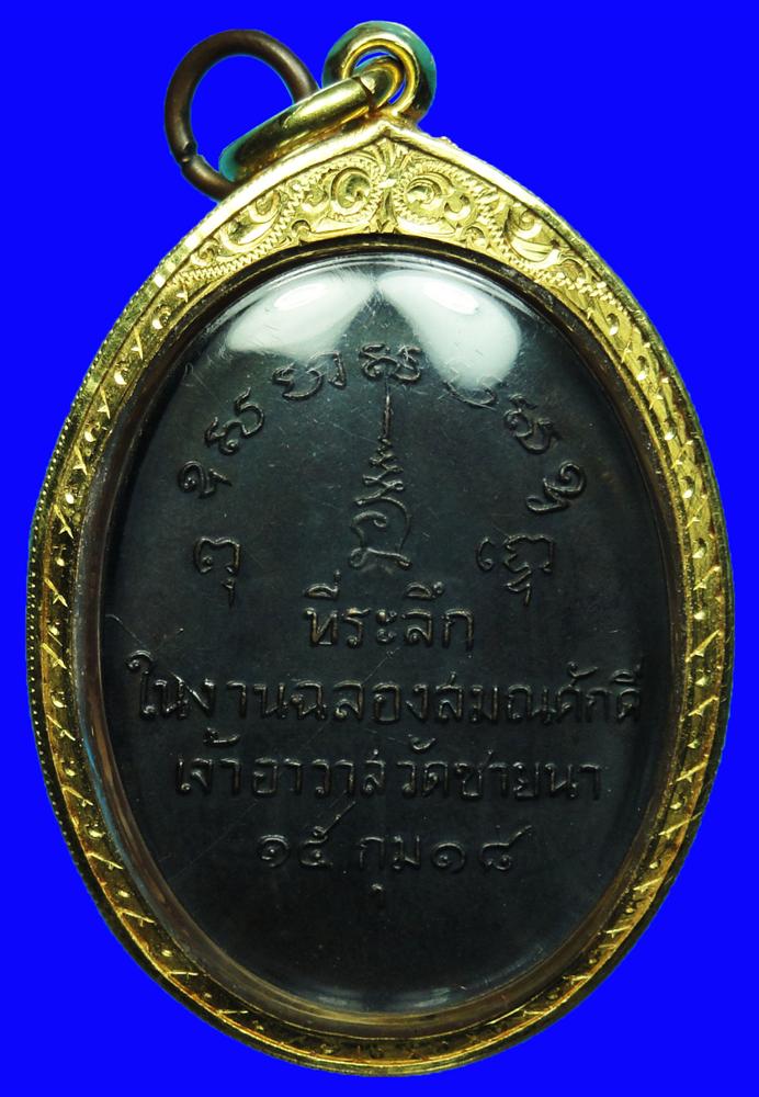 เหรียญรุ่นแรกหลวงพ่อตัด วัดชายนา
