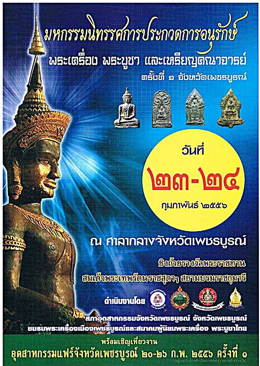 มหกรรมนิทรรศการประกวดการอนุรักษ์ พระเครื่อง พระบูชา และเหรียญคณาจารย์ ครั้งที่ 1 จังหวัดเพชรบูรณ์ 