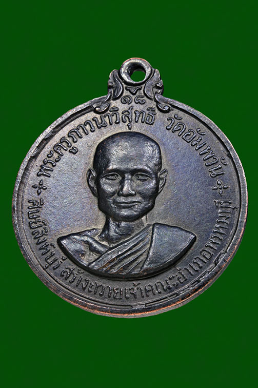 ขอสอบถามเหรียญหลวงพ่อจรัญปี 2518 ครับ