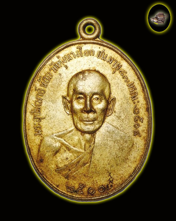 รับเช่าเหรียญพระอุปัชฌาย์น้อยวัดทุ่งนางโอก
