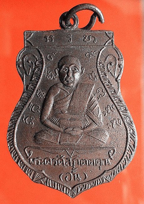 เหรียญหลวงพ่ออั้นดีใหมครับ