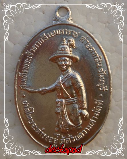 เหรียญพระเจ้าตากปี 18 