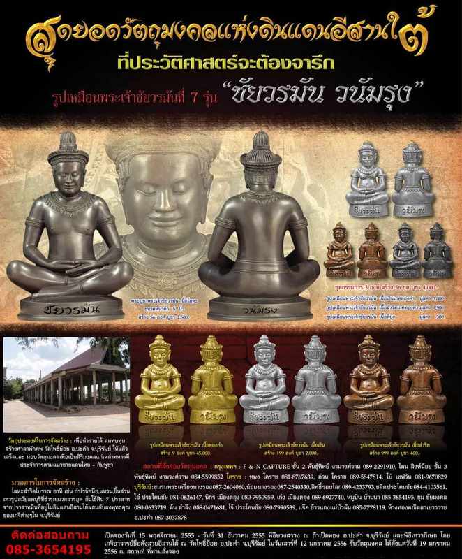 สุดยอดวัตถุมงคลแห่งแดนอีสานใต้ รูปเหมือนพระเจ้าชัยวรมันที่ 7 รุ่น "พระเจ้าชัยวรมัน วนัมรุง"