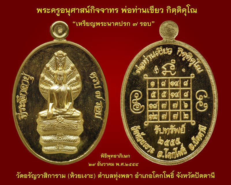 ภาพพิธีพุทธาภิเษก เหรียญพระนาคปรก ๗ รอบ-พระปิดตาสารพัดดี ๗ รอบ พ่อท่านเขียว กิตฺติคุโณ วัดห้วยเงาะ