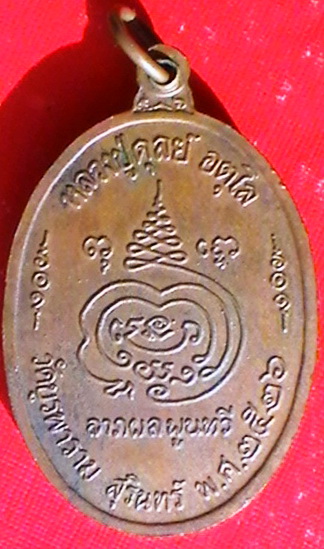 เหรียญหลวงปู่ดุลย์ ครับ