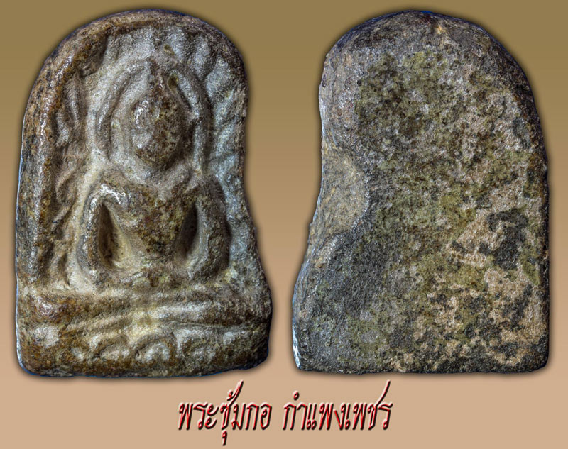 [Auto] boonyarit31215 - พระซุ้มกอ กำแพงเพชร พิมพ์ใหญ่