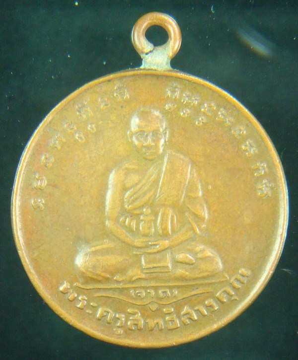 สอบถามเหรียญหลวงพ่อจาด