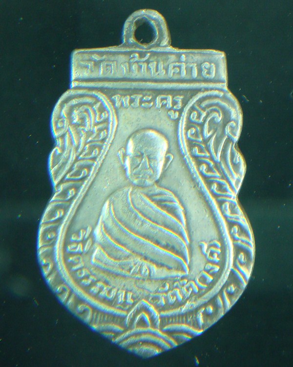 สอบถามเหรียญหลวงพ่อวงษ์ วัดบ้านค่าย