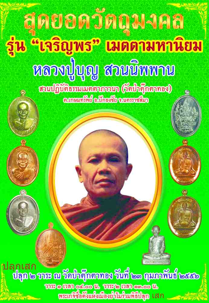  เปิดจองแล้ว   เหรียญเจริญพร   หลวงปู่บุญ    สวนนิพพาน    วัดปอแดง