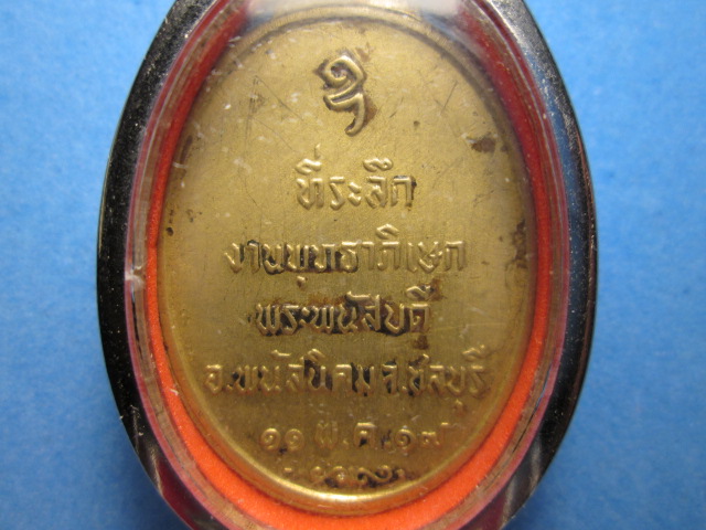 เหรียญพระพนัสบดี 2517 เนื้อเหลืองฝาบาตร