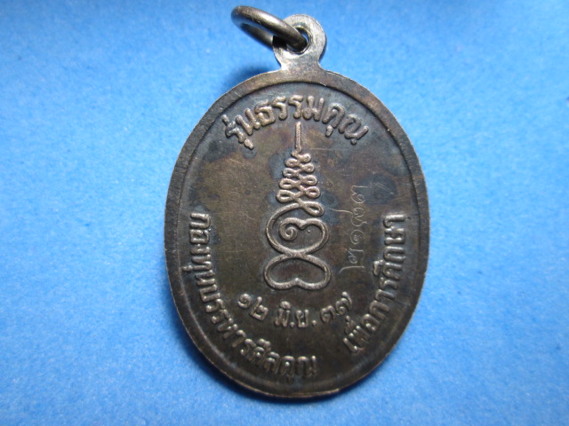 เหรียญหลวงปู่แร่วัดเซิดสำราญ 2537 เนื้อเงิน ปั๊มโค้ด2ตัวพร้อมหมายเลข