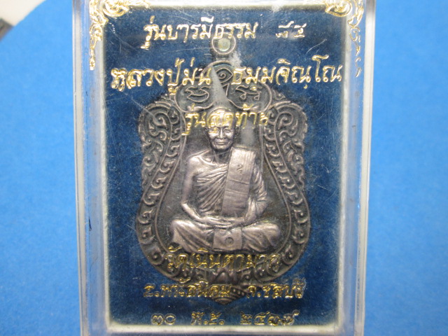 เหรียญเงินหลวงปู่ม่นวัดเนินตามาก รุ่นบารมีธรรม พร้อมกล่องเดิมจากวัด หมายเลขสวย554(เกือบเลขตอง)