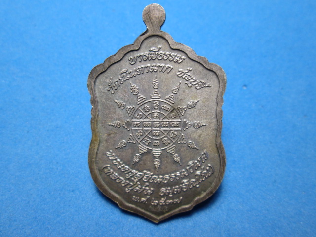 เหรียญเงินหลวงปู่ม่นวัดเนินตามาก รุ่นบารมีธรรม พร้อมกล่องเดิมจากวัด หมายเลขสวย554(เกือบเลขตอง)