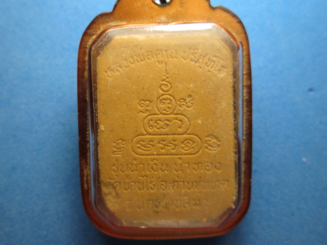 พระผงรูปเหมือนหลวงพ่อคูณวัดบ้านไร่ตะกรุดเงิน รุ่น นำเงินนำทอง