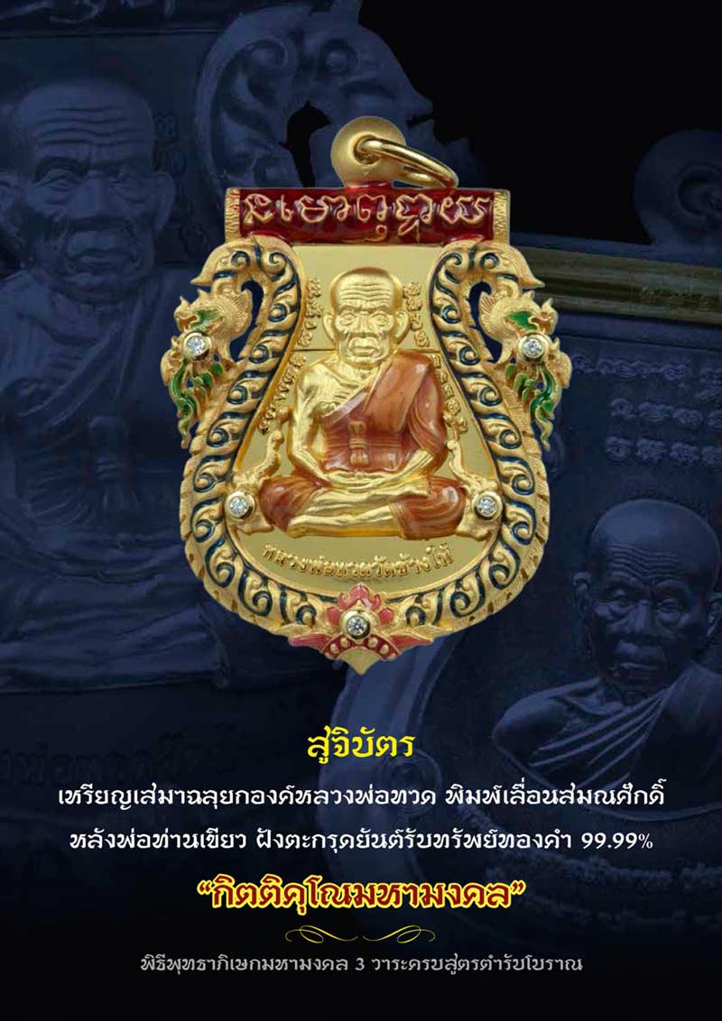 เหรียญฉลุห้นาเลื่อน หลวงปู่ เขียววัดห้วยเงาะ รุ่น กิตติคุโณมหามงคล 55 งานแพรนด้าจิวเวลรี่ ครับ