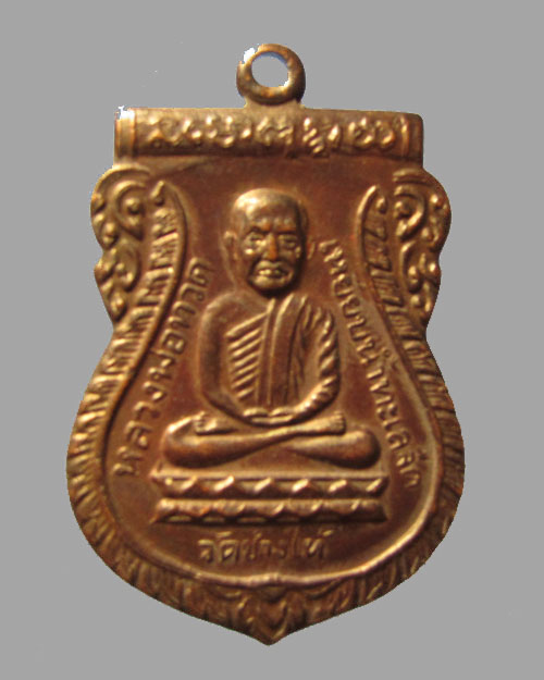  เหรียญหลวงปู่ทวด รุ่นใต้ร่มเย็น เสาร์ 5 ปี 2526 วัดช้างให้ จ.ปัตตานี 
