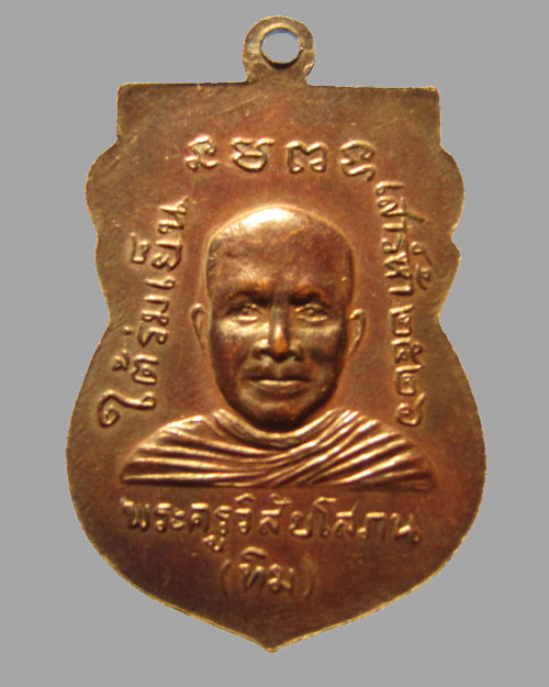  เหรียญหลวงปู่ทวด รุ่นใต้ร่มเย็น เสาร์ 5 ปี 2526 วัดช้างให้ จ.ปัตตานี 