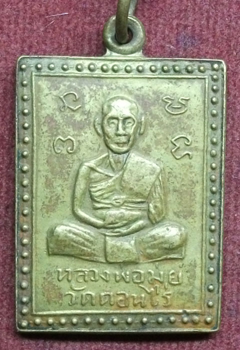 [Auto] หนุ่มเมืองกำแพง - เหรียญปี2510 หลวงพ่อมุ่ย วัดดอนไร่ จ.สุพรรณบุรี