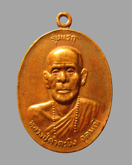 เหรียญหลวงปู่คำคะนิง จุลมณี รุ่นแรก ปี 2527