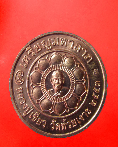 เหรียญมหาลาภ หลวงพ่อทวด หลวงปู่เขียว วัดห้วยเงาะ จ.ปัตตานี ปี53 เนื้อทองแดง