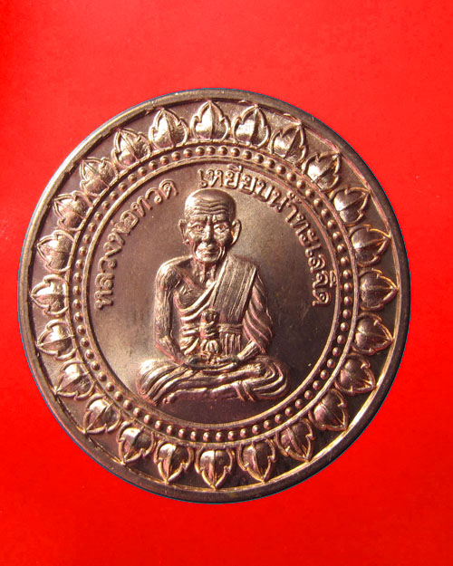 เหรียญมหาลาภ หลวงพ่อทวด หลวงปู่เขียว วัดห้วยเงาะ จ.ปัตตานี ปี53 เนื้อทองแดง