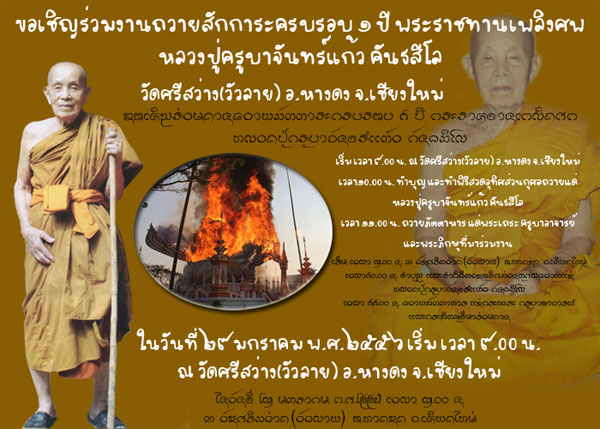 ขอเชิญร่วมงานถวายสักการะครบ1ปี พระราชทานเพลิงศพ ครูบาจันทร์แก้ว คันธสีโล