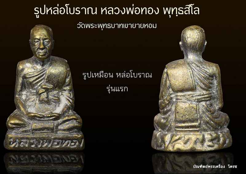 เปิดจอง รูปหล่อโบราณ หลวงพ่อพ่อทอง วัดพระพุทธบาท เขายายหอม จ.ชัยภูมิ