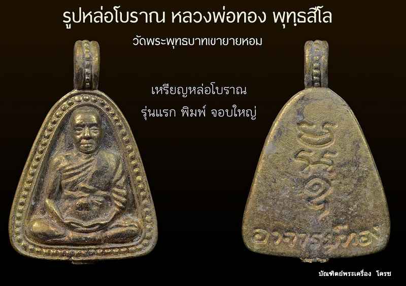 เปิดจอง รูปหล่อโบราณ หลวงพ่อพ่อทอง วัดพระพุทธบาท เขายายหอม จ.ชัยภูมิ