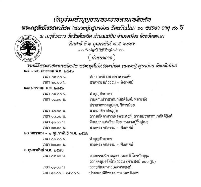  เชิญศิยษ์ยานุศิยษ์ร่วมงานทำบุญงานพระราชทานเพลิงศพพระครูสันติธรรมาภิรม(ครูบาอ่อน รัตนวัณโณ) ( เริ่ม 