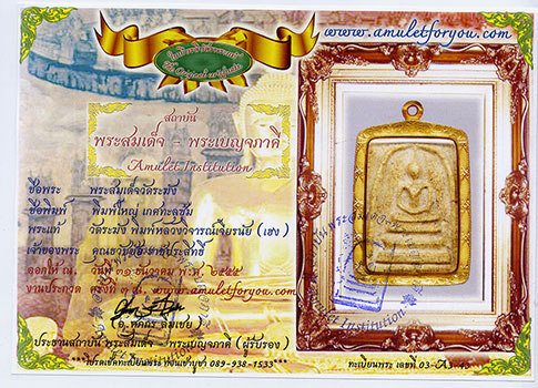 พระสมเด็จวัดระฆังพิมพ์ใหญ่พร้อมใบรับรอง