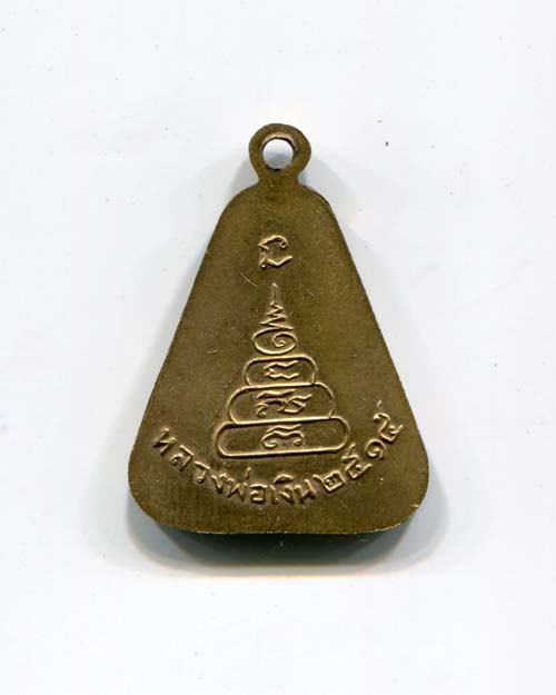 หลวงพ่อเงินจอบใหญ่ปี 15 