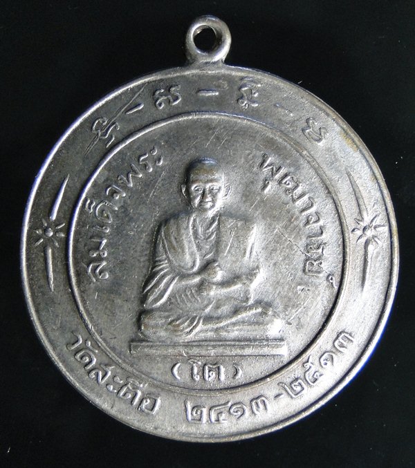 สอบถามเหรียญหลวงพ่อโต วัดสะตือ 