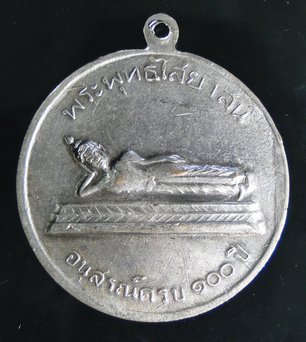 สอบถามเหรียญหลวงพ่อโต วัดสะตือ 